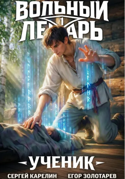 вольный лекарь
