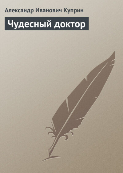 Чудесный доктор