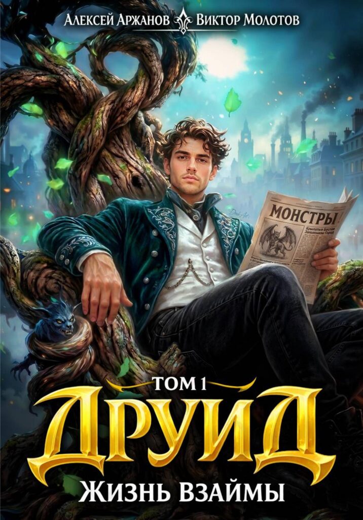 Друид. Том 1. Жизнь взаймы