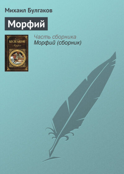 Морфий автор Михаил Булгаков