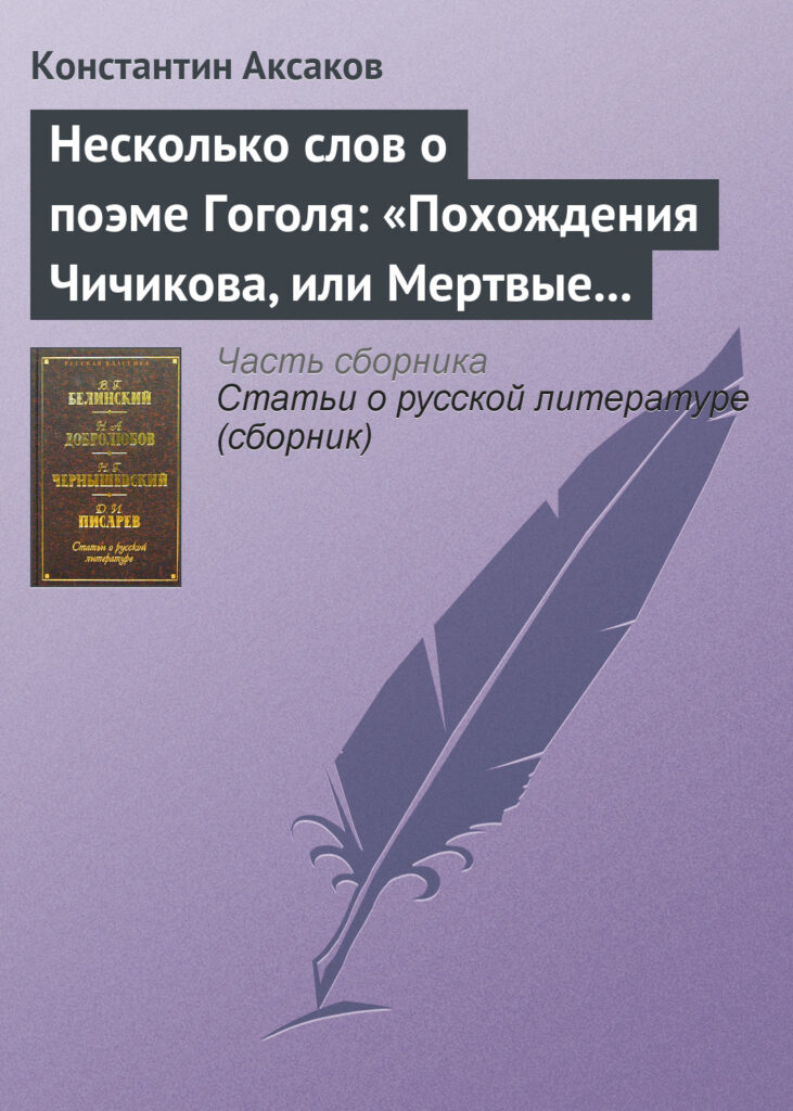 Похождения Чичикова, или Мертвые души