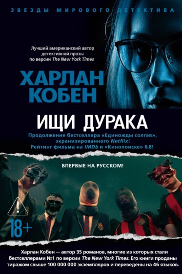 Ищи дурака автор Харлан Кобен
